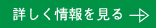 詳しく情報を見る