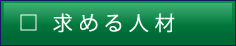 求める人材