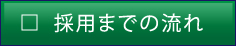 採用までの流れ