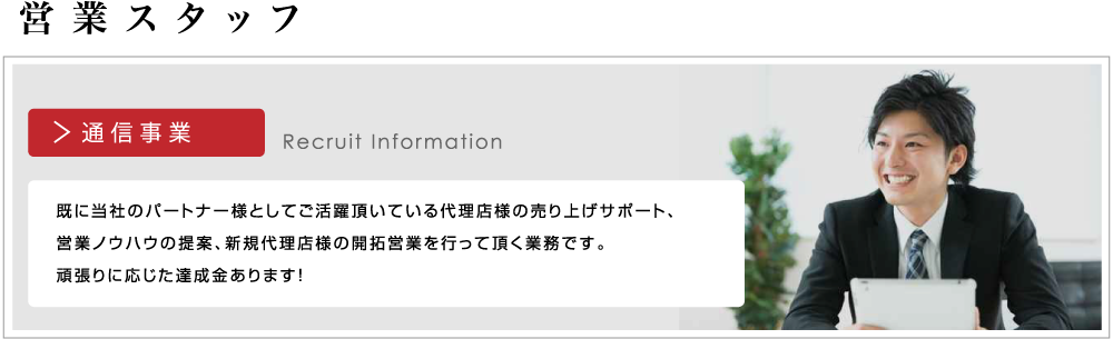営業スタッフ