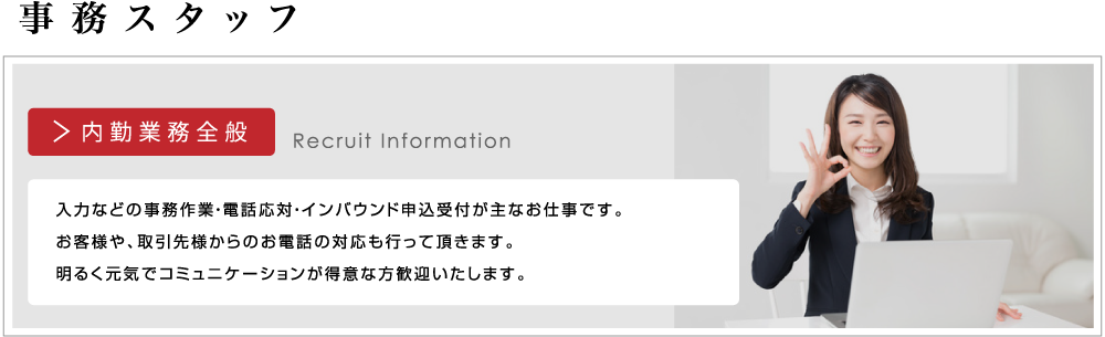 事務スタッフ