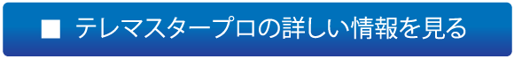 テレマスタープロの詳しい情報を見る